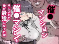 催〇マンション〜催〇マシンを手に入れた理不尽オッサンに犯●れる〜ーホス狂尼さん 29