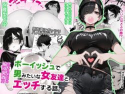 ボーイッシュで 男みたいな女友達と エッチする話。ーへんまに。 43