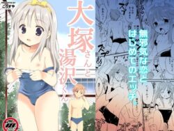 大塚さんと湯沢くんーこりすや 37