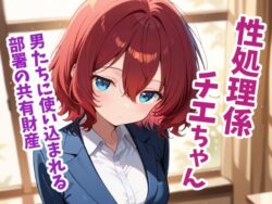 性処理係チエちゃん 〜憧れの先輩は男たちに使い込まれる部署の共有財産でした〜ーうっどいーく 25