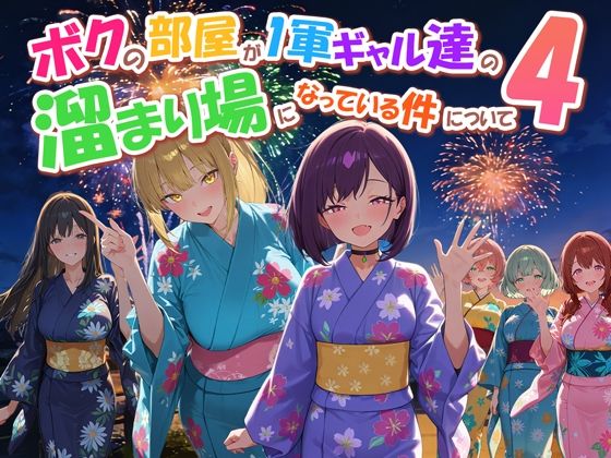 ボクの部屋が1軍ギャル達の溜まり場になっている件について4ーだぶるクリっく 21