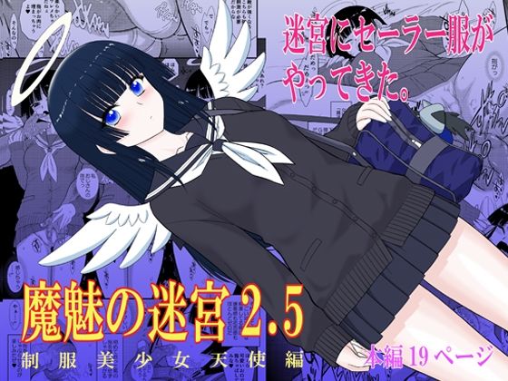 魔魅の迷宮2.5ーBLACKDOG 21