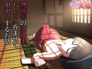 熟睡中の同級生におしっこ呑ませて中出しするお話ーえちえち大福 41