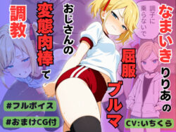 なまいきアイドル候補生りりあの屈服ブルマ 変態おじさんの肉棒に調教・分からせられる【ボイスリメイク版】ー桃尻ゲームスタジオ 21