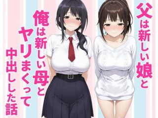 父親は新しい娘と俺は新しい母とヤリまくって中出しした話ー種付け彦 41