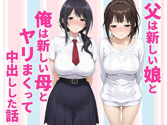 父親は新しい娘と俺は新しい母とヤリまくって中出しした話ー種付け彦 21