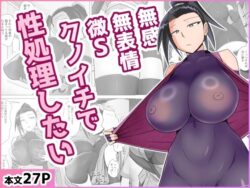 無感無表情微Sクノイチで性処理したいーバラスボルン 33