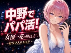 中野でパパ活！〜女優一花の堕とし方〜ー中野家 39