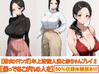 【着衣Hマンガ】年上清楚人妻と赤ちゃんプレイする2【催●であこがれの人を】ーエイアイファジイもんもん 57