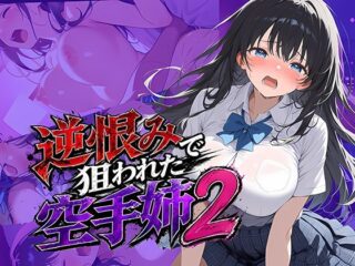 逆恨みで狙われた空手姉2ー雷覇 50