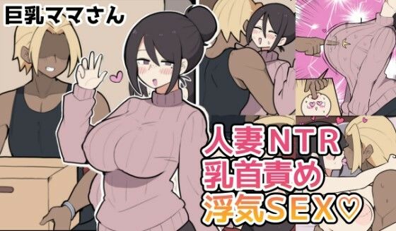 10日後に寝取られる巨乳ママさん（はーと）ーしつー堂 21