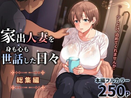 家出人妻を身も心も世話した日々［総集編］ーぱすとG （Past Gadget） 21