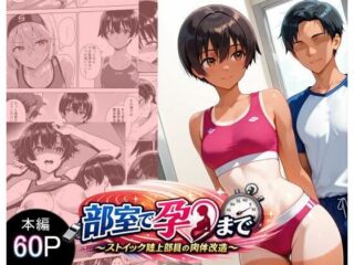 部室で孕むまで〜ストイック陸上部員の肉体改造〜ーにゃんこ工房 55