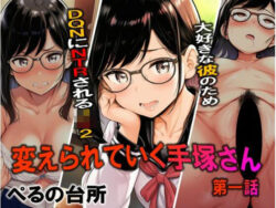 変えられていく手塚さん 第一話 大好きな彼のためDQRにNTRされるJ×2ーぺるの台所 37