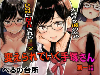 変えられていく手塚さん 第一話 大好きな彼のためDQRにNTRされるJ×2ーぺるの台所 51