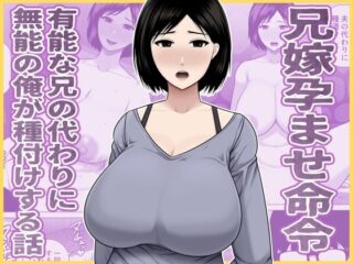 兄嫁孕ませ命令 有能な兄の代わりに無能の俺が種付けする話ーアスタローサン 50