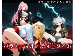 【ゴウェザフざえもん外伝】パラノーマル・ティータイムー玻璃の余白 55