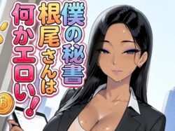 僕の秘書根尾さんは何かエロい！ーmotchurinLounge 31