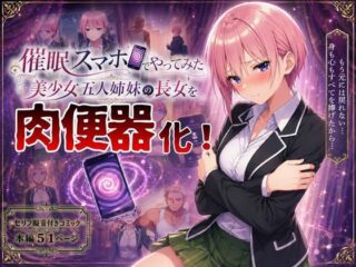 【催●スマホでやってみた】美少女五人姉妹の長女を肉便器化！ーテストラの実験室 44