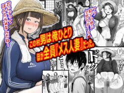 この村男は俺ひとりほか全員『メス人妻』だった。ーピエトロ 41