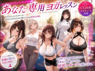 あなた専用ヨガレッスンー巨乳の園 32