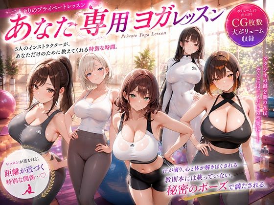 あなた専用ヨガレッスンー巨乳の園 21