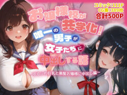 お嬢様校が共学化！唯一の男子が女子たちに中出しする話〜ゆるふわ巨乳と黒髪お嬢様に中出し編〜ー爆乳娘 37