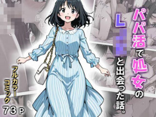 パパ活で処女のLJKと出会った話。ーないんラボ 47