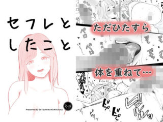 セフレとしたことー絶倫☆黒うさぎ 39