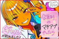 会員制のマチアプやったらギャルが釣れました！ーゆっちAIA 41