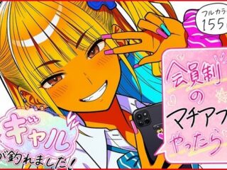 会員制のマチアプやったらギャルが釣れました！ーゆっちAIA 37