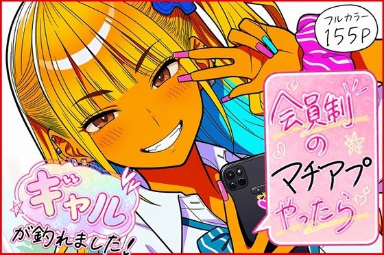 会員制のマチアプやったらギャルが釣れました！ーゆっちAIA 21