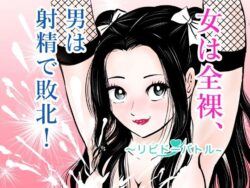 女は全裸、男は射精で敗北！リビドーバトルーまんがろう 25
