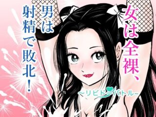 女は全裸、男は射精で敗北！リビドーバトルーまんがろう 48