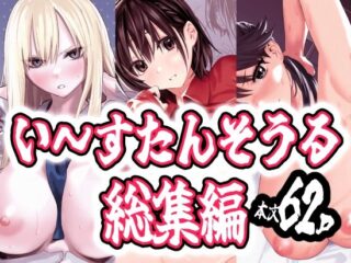 い〜すたんそうる総集編ーい〜すたんそうる 39