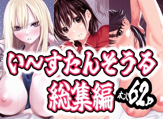 い〜すたんそうる総集編ーい〜すたんそうる 21