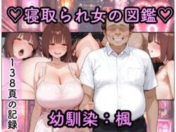 寝取られ女図鑑 楓ーつらぬき丸 31