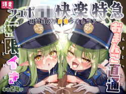爆走シュポ○キ快楽特急 〜精液生搾り射精づくしツアー〜ーNNL 39