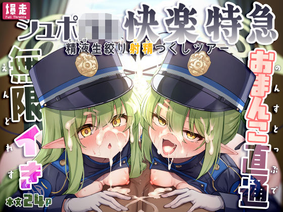 爆走シュポ○キ快楽特急 〜精液生搾り射精づくしツアー〜ーNNL 21