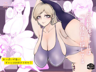 長乳軟体ギャルは極感体位を探してるーピザハットリ 51