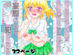 リカちゃんはいつでもどこでも妄想の中で犯●れる〜ドスケベ妄想がとまらない〜ーあざらしの間 37