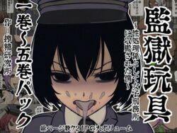 監獄玩具 1〜 5巻パックー搾精研究所 39