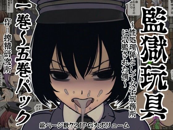 監獄玩具 1〜 5巻パックー搾精研究所 21