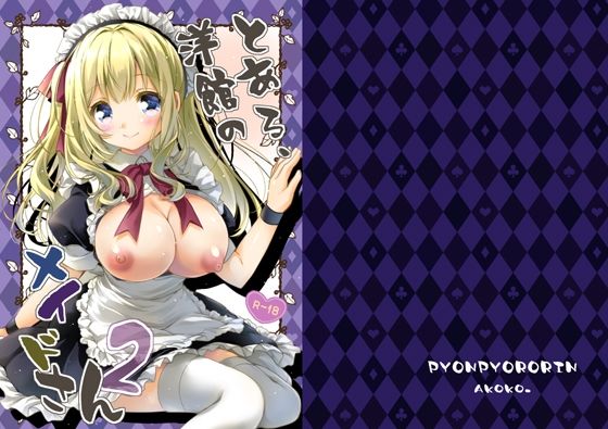 とある、洋館のメイドさん2ーぴょんぴょろりん 21