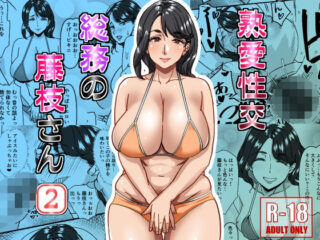 熟愛性交総務の藤枝さん2ー浜せい 57