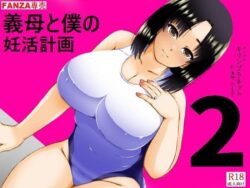 義母と僕の妊活計画2ーキリンプラネット 33