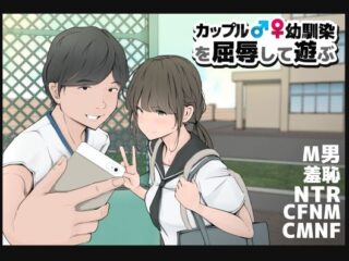 カップルや幼馴染♂♀を屈辱して遊ぶーモウデタ 32