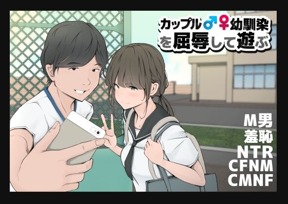 カップルや幼馴染♂♀を屈辱して遊ぶーモウデタ 11