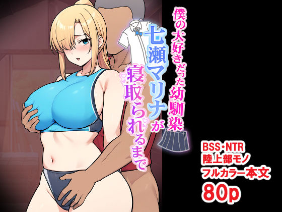 僕の大好きだった幼馴染 〜七瀬マリナが寝取られるまで〜ーとりのすなきも 11