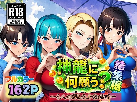神龍に何願う？総集編ーぴんぴん丸 11